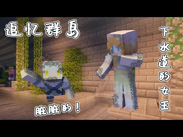 【大橙子】下水道的豐收女王 我的世界追憶群島